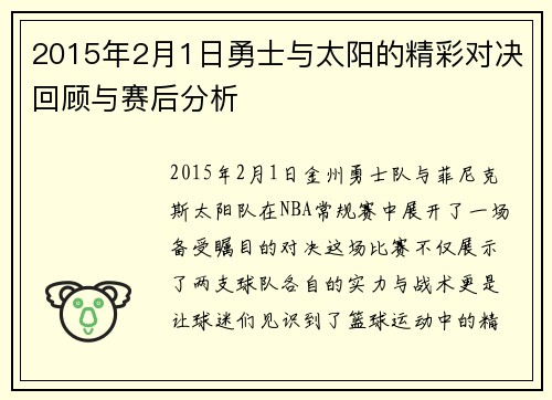2015年2月1日勇士与太阳的精彩对决回顾与赛后分析