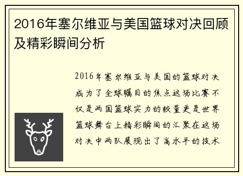 2016年塞尔维亚与美国篮球对决回顾及精彩瞬间分析