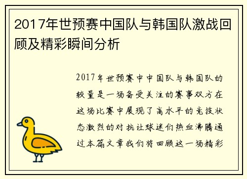 2017年世预赛中国队与韩国队激战回顾及精彩瞬间分析