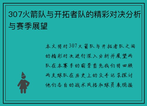 307火箭队与开拓者队的精彩对决分析与赛季展望
