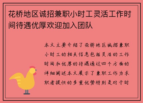 花桥地区诚招兼职小时工灵活工作时间待遇优厚欢迎加入团队