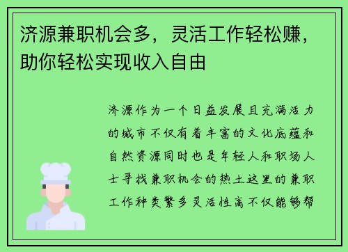 济源兼职机会多，灵活工作轻松赚，助你轻松实现收入自由