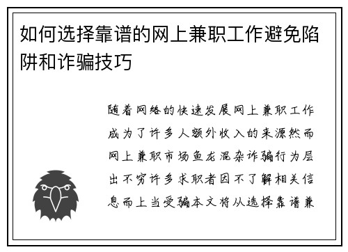 如何选择靠谱的网上兼职工作避免陷阱和诈骗技巧