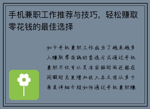 手机兼职工作推荐与技巧，轻松赚取零花钱的最佳选择