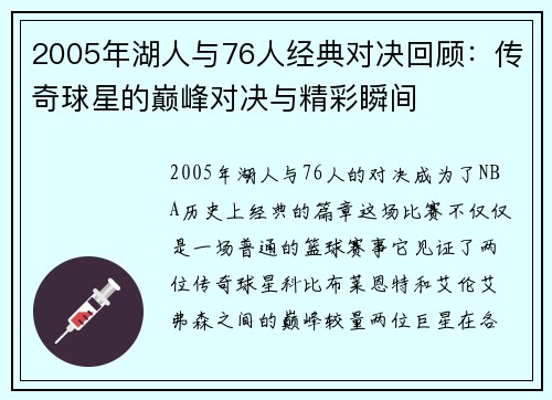 2005年湖人与76人经典对决回顾：传奇球星的巅峰对决与精彩瞬间