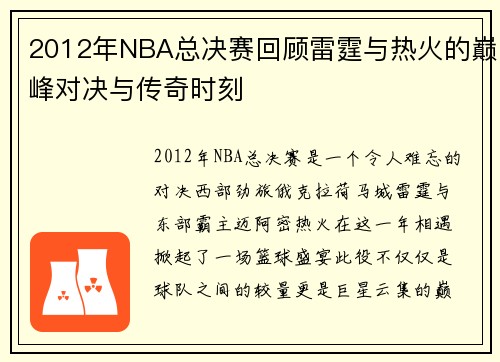 2012年NBA总决赛回顾雷霆与热火的巅峰对决与传奇时刻
