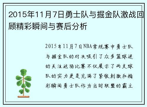 2015年11月7日勇士队与掘金队激战回顾精彩瞬间与赛后分析