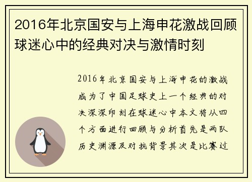 2016年北京国安与上海申花激战回顾球迷心中的经典对决与激情时刻