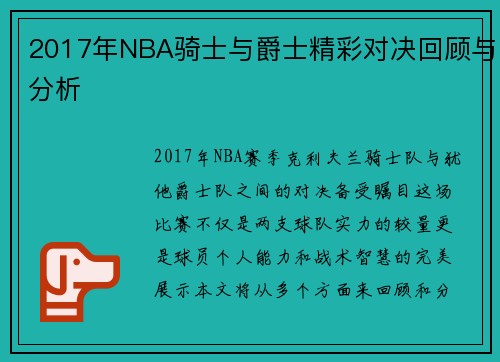 2017年NBA骑士与爵士精彩对决回顾与分析