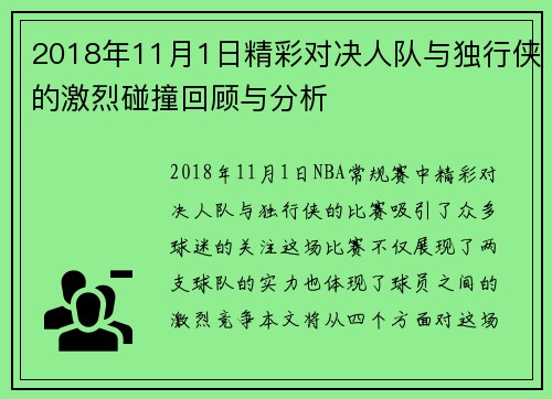 2018年11月1日精彩对决人队与独行侠的激烈碰撞回顾与分析