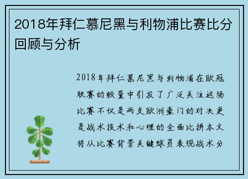2018年拜仁慕尼黑与利物浦比赛比分回顾与分析