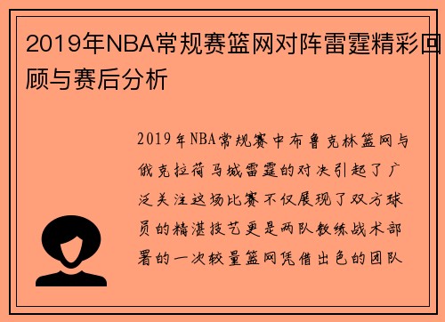2019年NBA常规赛篮网对阵雷霆精彩回顾与赛后分析