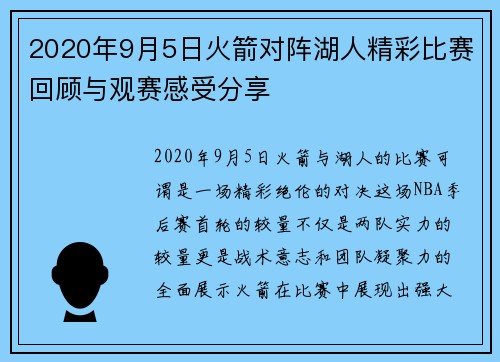 2020年9月5日火箭对阵湖人精彩比赛回顾与观赛感受分享