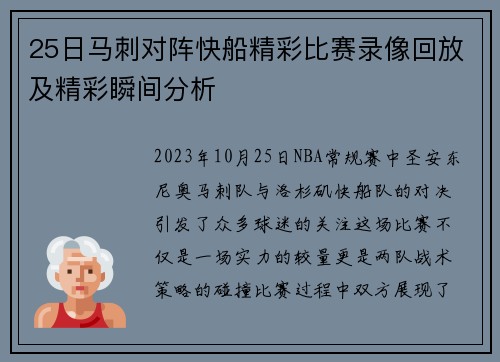 25日马刺对阵快船精彩比赛录像回放及精彩瞬间分析