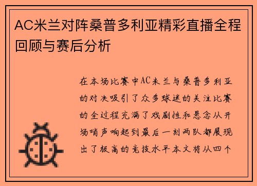 AC米兰对阵桑普多利亚精彩直播全程回顾与赛后分析