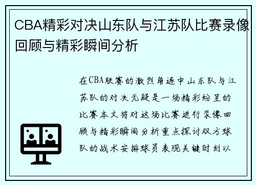 CBA精彩对决山东队与江苏队比赛录像回顾与精彩瞬间分析