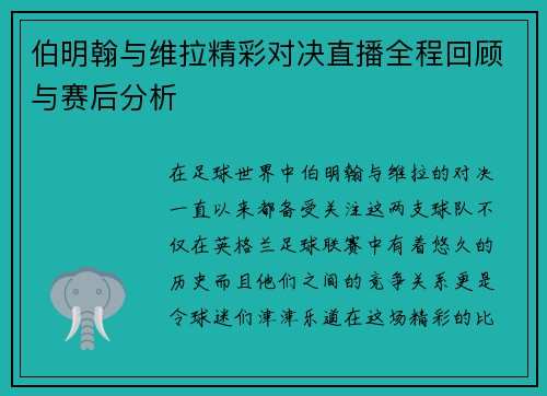 伯明翰与维拉精彩对决直播全程回顾与赛后分析