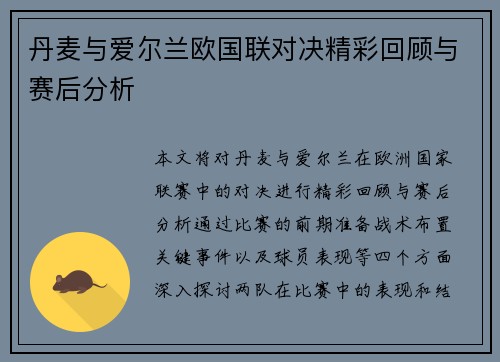 丹麦与爱尔兰欧国联对决精彩回顾与赛后分析