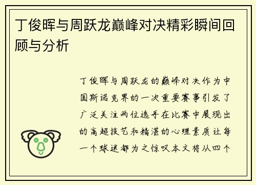 丁俊晖与周跃龙巅峰对决精彩瞬间回顾与分析