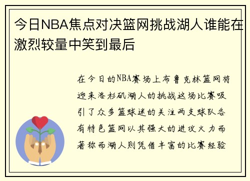 今日NBA焦点对决篮网挑战湖人谁能在激烈较量中笑到最后