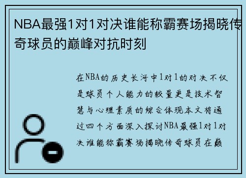 NBA最强1对1对决谁能称霸赛场揭晓传奇球员的巅峰对抗时刻