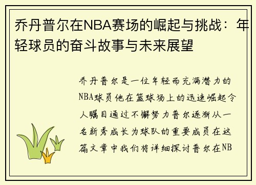 乔丹普尔在NBA赛场的崛起与挑战：年轻球员的奋斗故事与未来展望