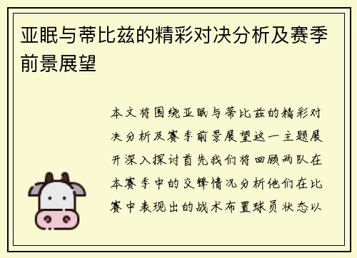 亚眠与蒂比兹的精彩对决分析及赛季前景展望