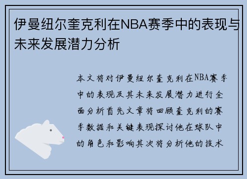 伊曼纽尔奎克利在NBA赛季中的表现与未来发展潜力分析