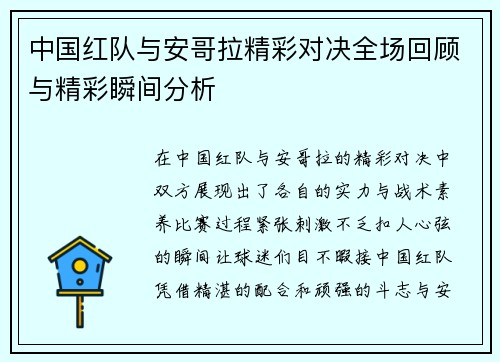 中国红队与安哥拉精彩对决全场回顾与精彩瞬间分析