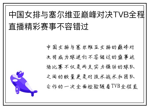中国女排与塞尔维亚巅峰对决TVB全程直播精彩赛事不容错过
