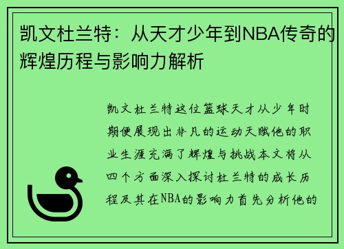凯文杜兰特：从天才少年到NBA传奇的辉煌历程与影响力解析