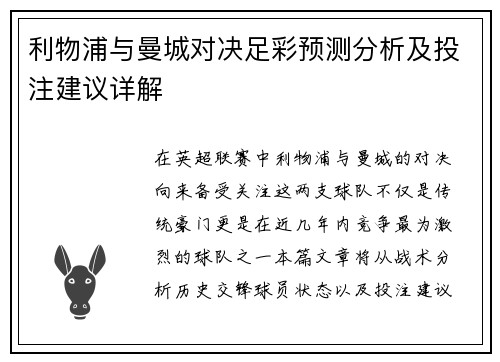 利物浦与曼城对决足彩预测分析及投注建议详解
