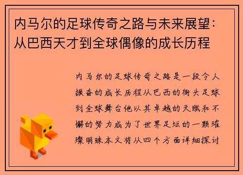 内马尔的足球传奇之路与未来展望：从巴西天才到全球偶像的成长历程