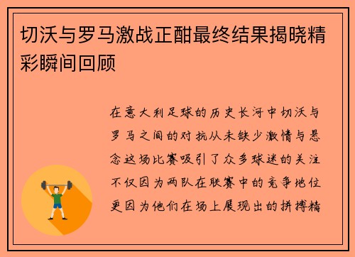 切沃与罗马激战正酣最终结果揭晓精彩瞬间回顾