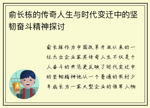 俞长栋的传奇人生与时代变迁中的坚韧奋斗精神探讨