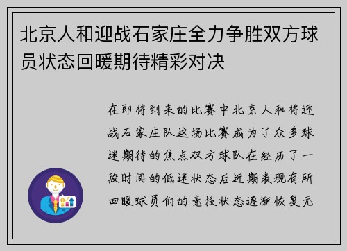 北京人和迎战石家庄全力争胜双方球员状态回暖期待精彩对决