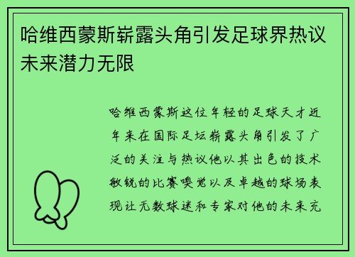 哈维西蒙斯崭露头角引发足球界热议未来潜力无限