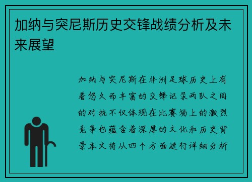 加纳与突尼斯历史交锋战绩分析及未来展望