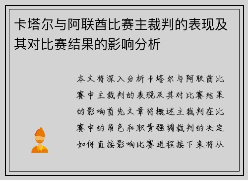 卡塔尔与阿联酋比赛主裁判的表现及其对比赛结果的影响分析