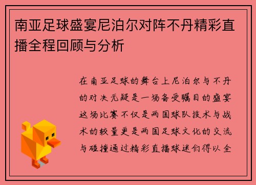 南亚足球盛宴尼泊尔对阵不丹精彩直播全程回顾与分析