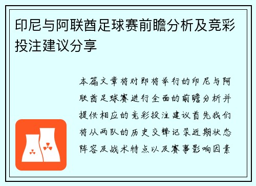 印尼与阿联酋足球赛前瞻分析及竞彩投注建议分享