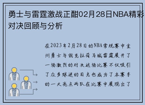 勇士与雷霆激战正酣02月28日NBA精彩对决回顾与分析