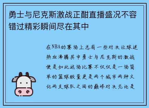 勇士与尼克斯激战正酣直播盛况不容错过精彩瞬间尽在其中