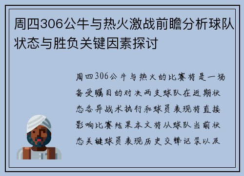 周四306公牛与热火激战前瞻分析球队状态与胜负关键因素探讨