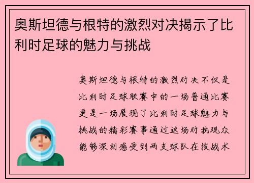 奥斯坦德与根特的激烈对决揭示了比利时足球的魅力与挑战