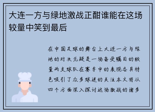 大连一方与绿地激战正酣谁能在这场较量中笑到最后