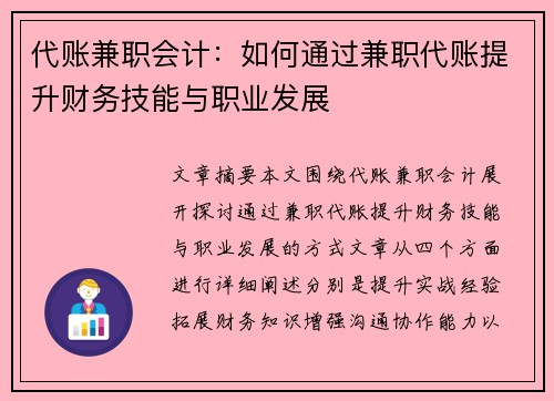 代账兼职会计：如何通过兼职代账提升财务技能与职业发展