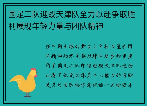 国足二队迎战天津队全力以赴争取胜利展现年轻力量与团队精神