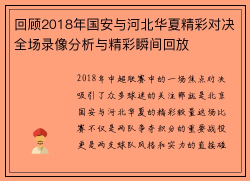 回顾2018年国安与河北华夏精彩对决全场录像分析与精彩瞬间回放