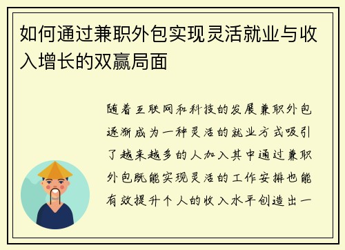 如何通过兼职外包实现灵活就业与收入增长的双赢局面